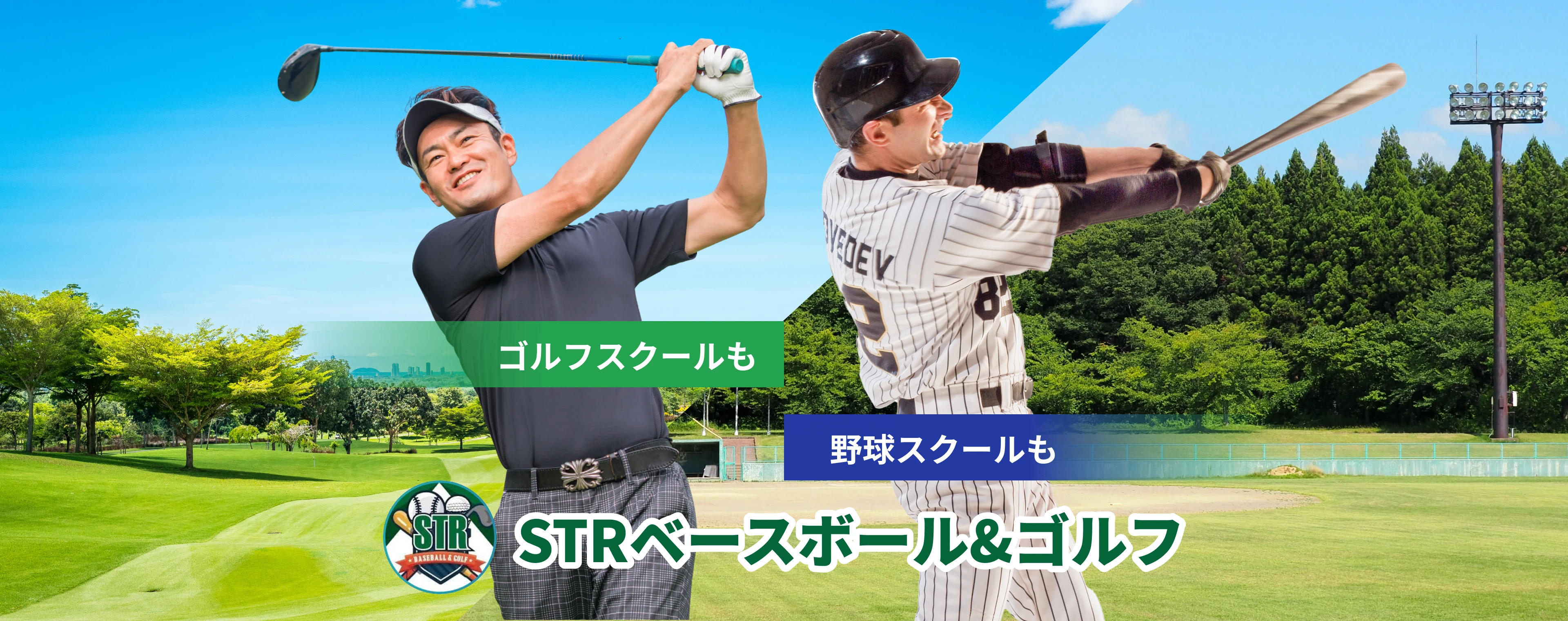 STRベースボール＆ゴルフ
